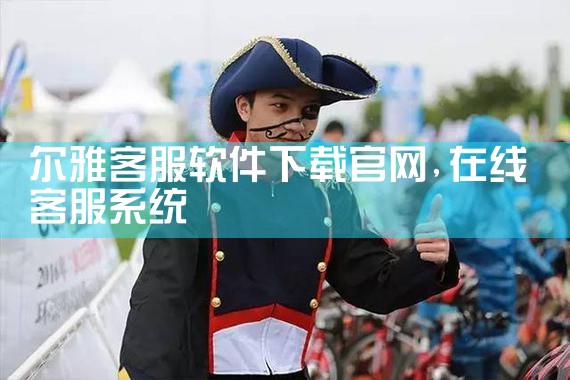 尔雅客服软件下载官网