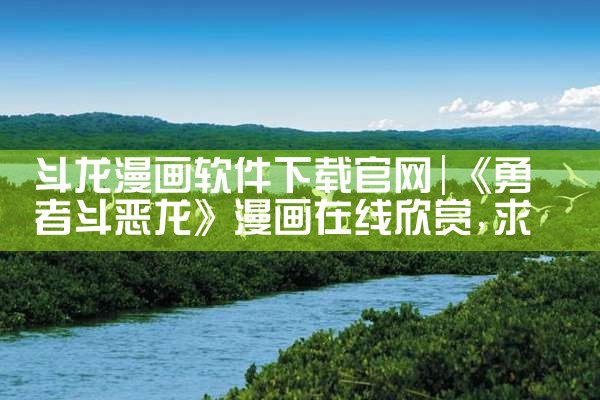 斗龙漫画软件下载官网