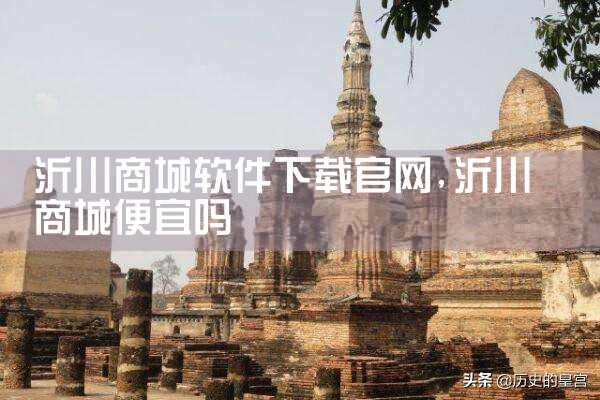 沂川商城软件下载官网