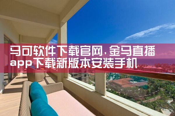 马可软件下载官网