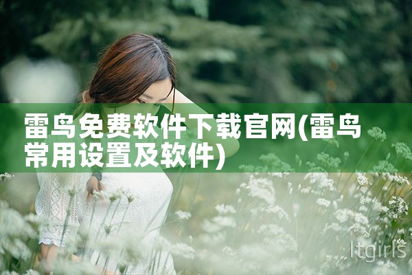 雷鸟免费软件下载官网