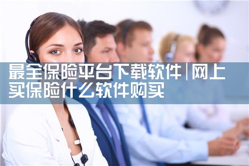 最全保险平台下载软件
