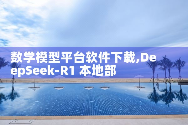 数学模型平台软件下载
