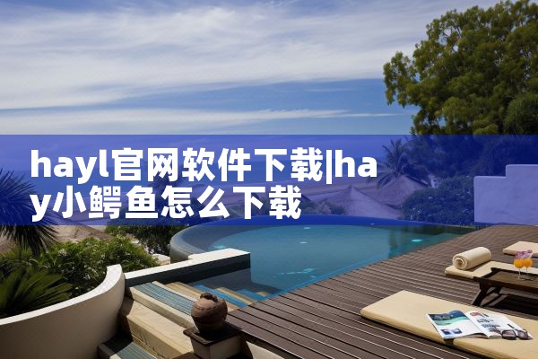 hayl官网软件下载