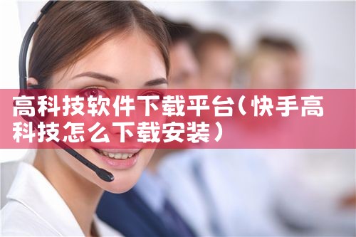 高科技软件下载平台