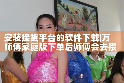 安装接货平台的软件下载