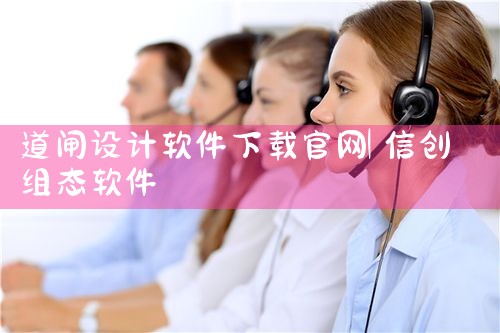 道闸设计软件下载官网