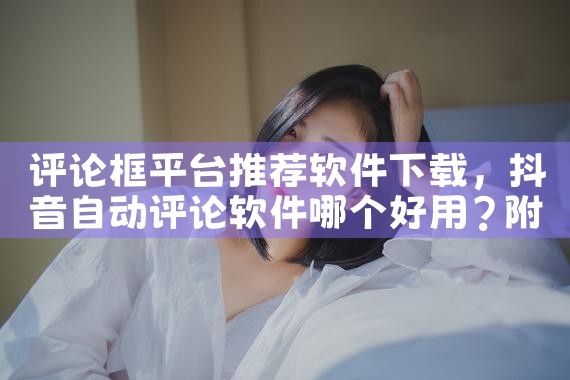 评论框平台推荐软件下载