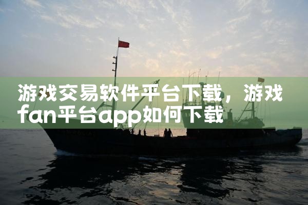 游戏交易软件平台下载