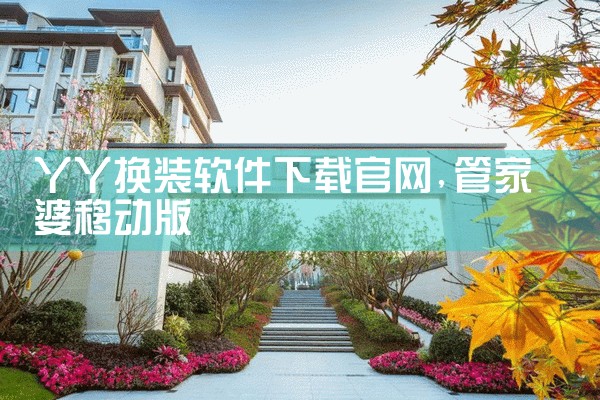 丫丫换装软件下载官网