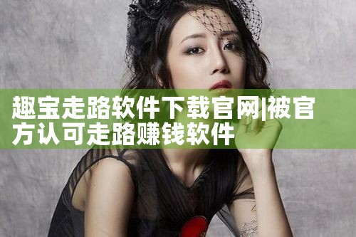 趣宝走路软件下载官网