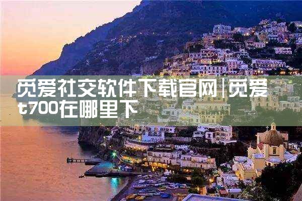 觅爱社交软件下载官网