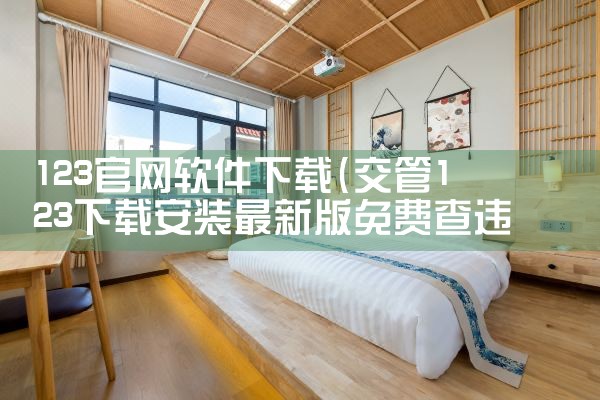 123官网软件下载