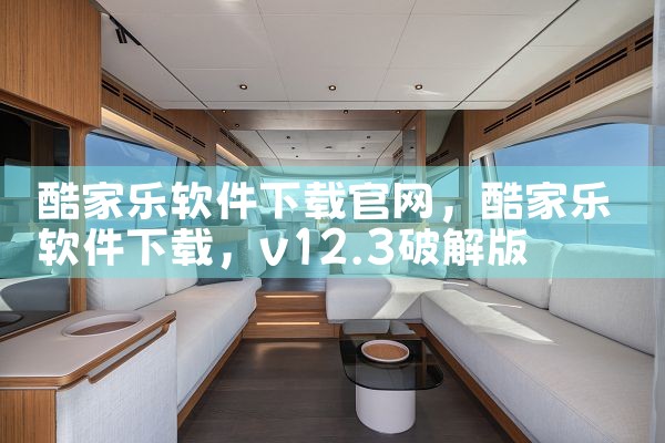 酷家乐软件下载官网