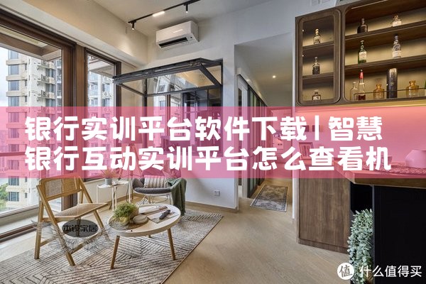 银行实训平台软件下载