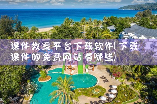 课件教案平台下载软件