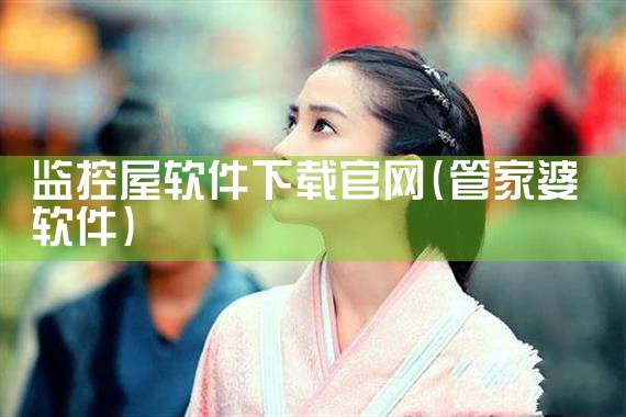 监控屋软件下载官网