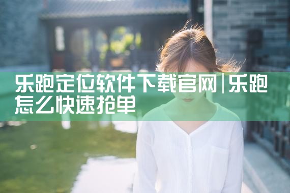 乐跑定位软件下载官网