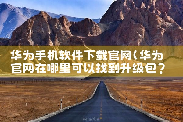 华为手机软件下载官网