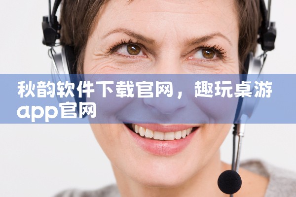 秋韵软件下载官网