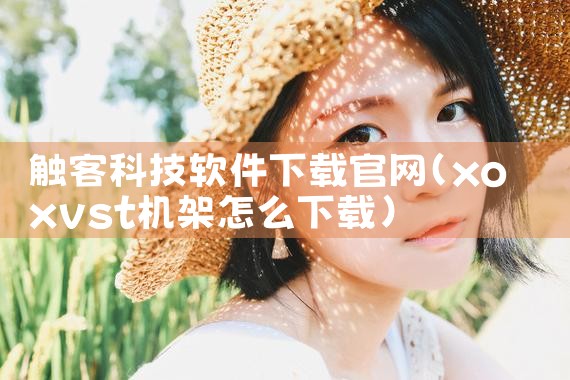 触客科技软件下载官网