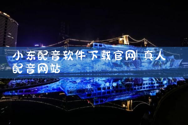 小东配音软件下载官网
