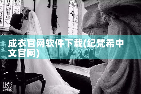成衣官网软件下载