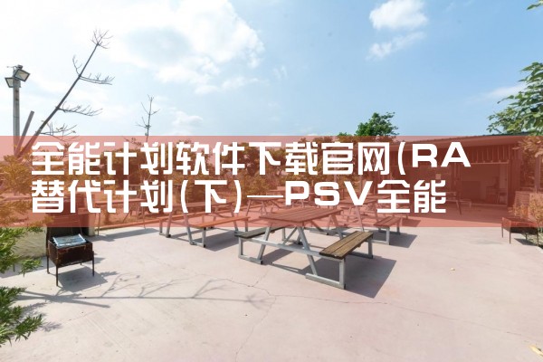 全能计划软件下载官网