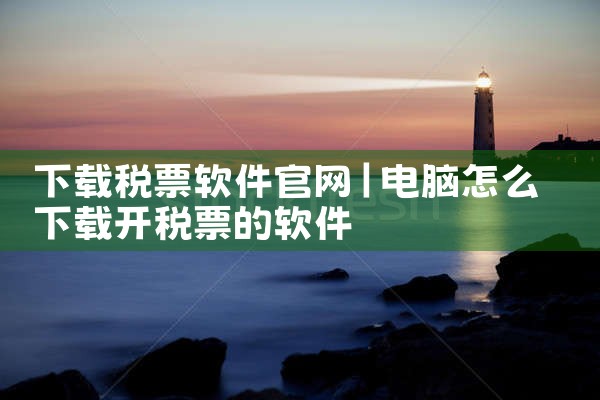下载税票软件官网