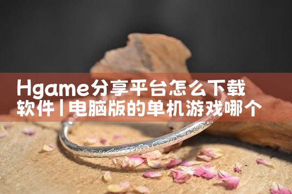 Hgame分享平台怎么下载软件