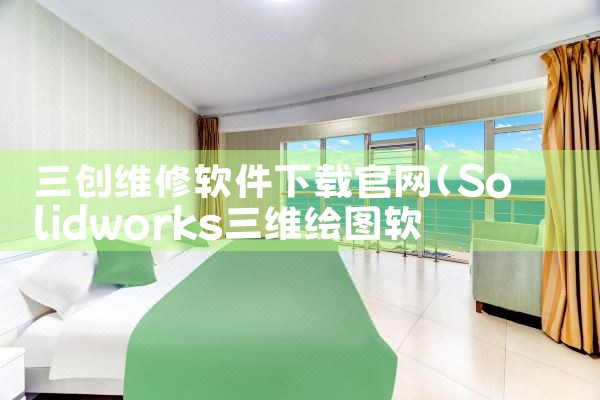 三创维修软件下载官网