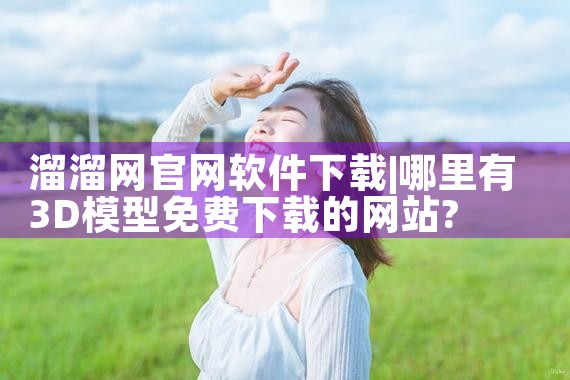 溜溜网官网软件下载