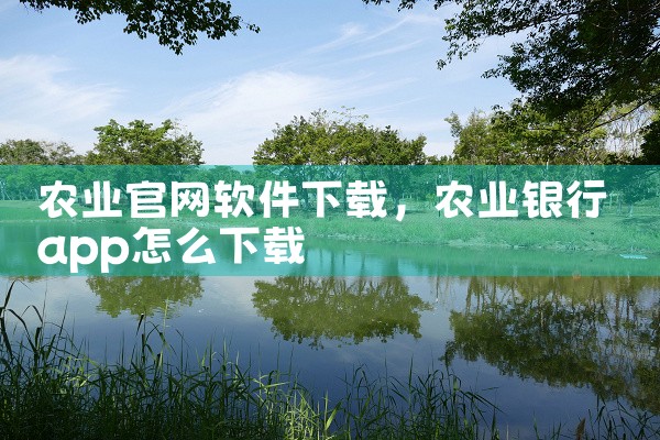 农业官网软件下载