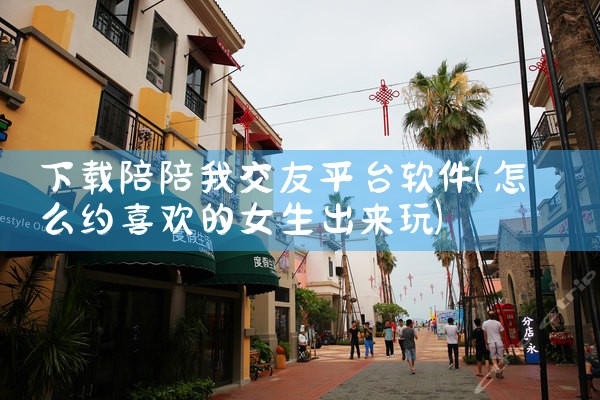下载陪陪我交友平台软件
